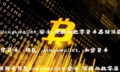 狗狗币钱包doughwallet：安全、便捷的数字货币存储