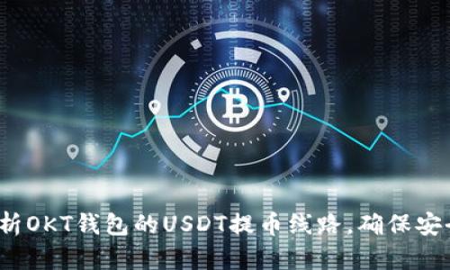  深入解析OKT钱包的USDT提币线路，确保安全与高效
