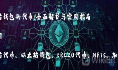 以太坊钱包的代币：全面解析与实用指南关键词