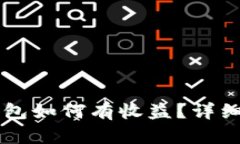 : SHIB放钱包如何有收益？详细指南与策略