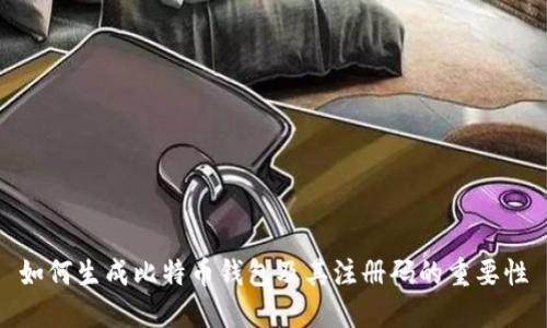 如何生成比特币钱包及其注册码的重要性