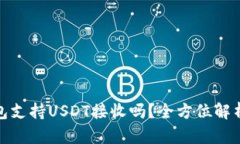 : 小狐狸钱包支持USDT接收吗？全方位解析与使用