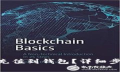  如何将USDT充值到钱包？详细步骤与注意事项