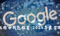 : 比特币钱包推荐：2024年最佳选择