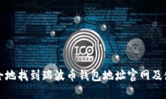 如何安全地找到瑞波币钱包地址官网及使用指南