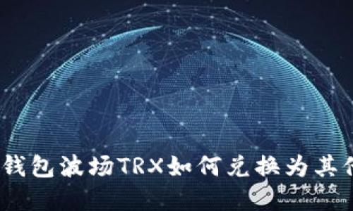 biasotiTP钱包波场TRX如何兑换为其他数字货币