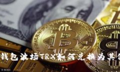 biasotiTP钱包波场TRX如何兑换为其他数字货币