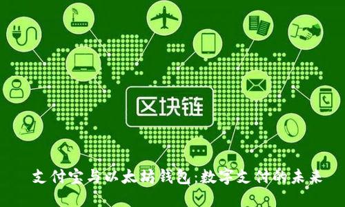  支付宝与以太坊钱包：数字支付的未来
