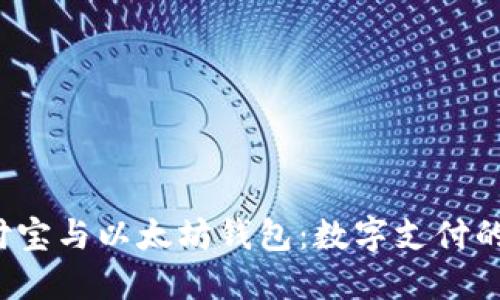  支付宝与以太坊钱包：数字支付的未来