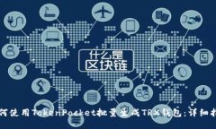 如何使用TokenPocket批量生成TRX钱包：详细指南