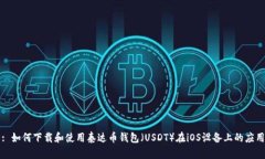 : 如何下载和使用泰达币钱包（USDT）在iOS设备上
