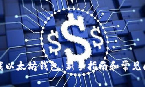 怎样下载以太坊钱包：新手指南和常见问题解答