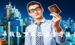 狗狗币钱包下载及安装方法全指南