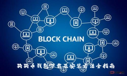  狗狗币钱包下载及安装方法全指南
