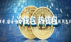 以太坊冷钱包怎么转账是一个对许多加密货币用