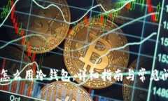 : USDT怎么用冷钱包，详细指南与常见问题解答