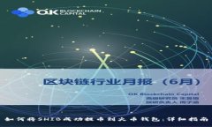 如何将SHIB成功提币到火币钱包：详细指南