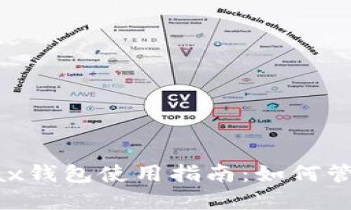 : IM Token Max钱包使用指南：如何管理你的数字资产