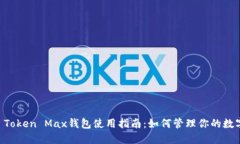 : IM Token Max钱包使用指南：如何管理你的数字资产