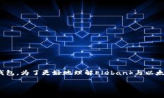 Elebank是一个越来越受欢迎的加密货币钱包，而以