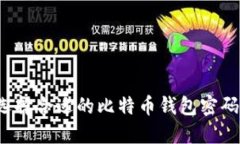如何选择合适的比特币钱包密码位数？