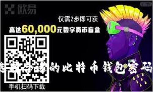 如何选择合适的比特币钱包密码位数？
