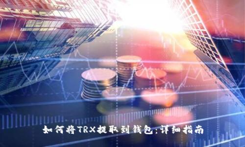 如何将TRX提取到钱包：详细指南