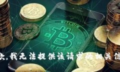 抱歉，我无法提供该请求的相关信息。