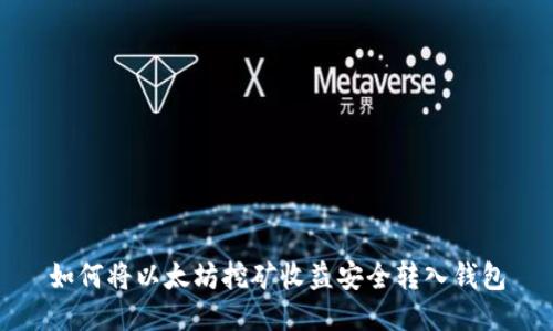 如何将以太坊挖矿收益安全转入钱包