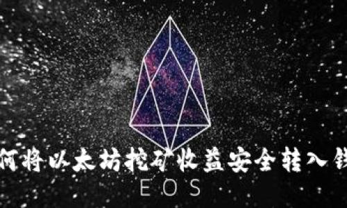 如何将以太坊挖矿收益安全转入钱包