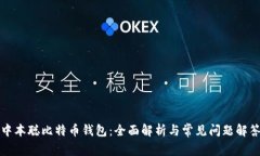 中本聪比特币钱包：全面解析与常见问题解答