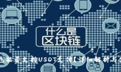 苹果钱包能否支持USDT支付？详细解析与使用指南