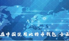 :如何在中国使用比特币钱包：全面指南
