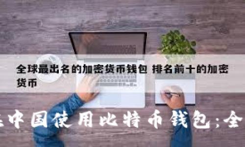 :

如何在中国使用比特币钱包：全面指南