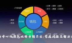 : 去中心化钱包比特币转不出：常见问题及解决方