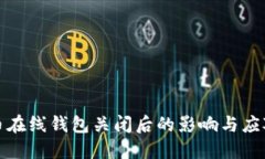比特币在线钱包关闭后的影响与应对策略