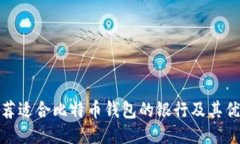 推荐适合比特币钱包的银行及其优势