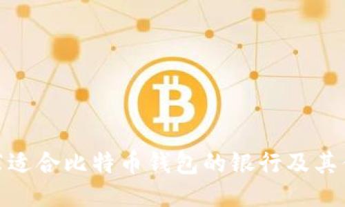 推荐适合比特币钱包的银行及其优势
