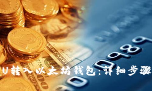 如何将中币U转入以太坊钱包：详细步骤与注意事项