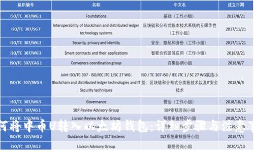 如何将中币U转入以太坊钱包：详细步骤与注意事项