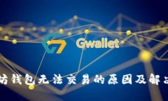 以太坊钱包无法交易的原因及解决方案