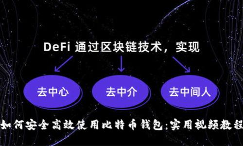 如何安全高效使用比特币钱包:实用视频教程