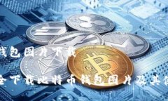 比特币钱包图片下载如何安全下载比特币钱包图