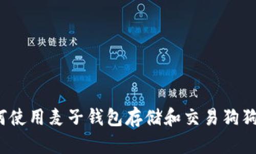 如何使用麦子钱包存储和交易狗狗币?