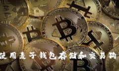 如何使用麦子钱包存储和交易狗狗币?