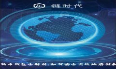 比特时代狗币钱包全解析：如何安全高效地存储