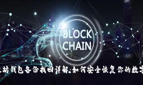  以太坊钱包备份找回详解：如何安全恢复你的数字资产