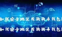 如何安全地使用狗狗币钱包？如何安全地使用狗