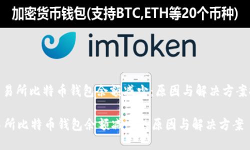 : 交易所比特币钱包余额减少：原因与解决方案探讨

交易所比特币钱包余额减少的原因与解决方案