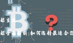 以太坊钱包功能主流以太坊钱包功能全面解析：